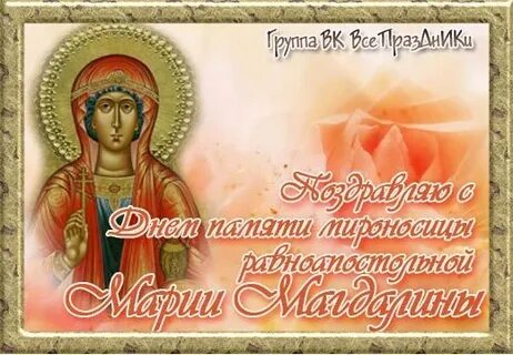 Именины марии магдалины