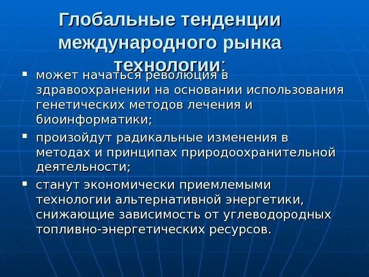 Техника и технология направления развития. Направления мировой экономики. Глобальные тенденции. Мировой рынок технологий. Особенности мирового рынка технологий.