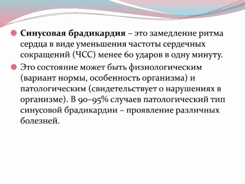 Замедление сердечных сокращений
