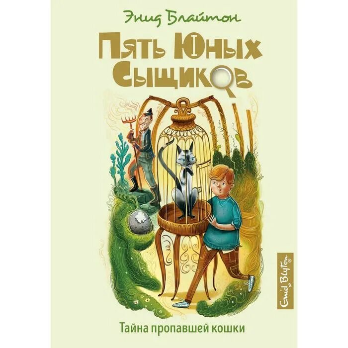 Блайтон пять юных сыщиков книги по порядку. Тайна пропавшей кошки энид блайтон. тайна пропавшей кошки энид блайтон книга. 5 юных сыщиков тайна пропавшей кошки. тайна исчезнувшей кошки.