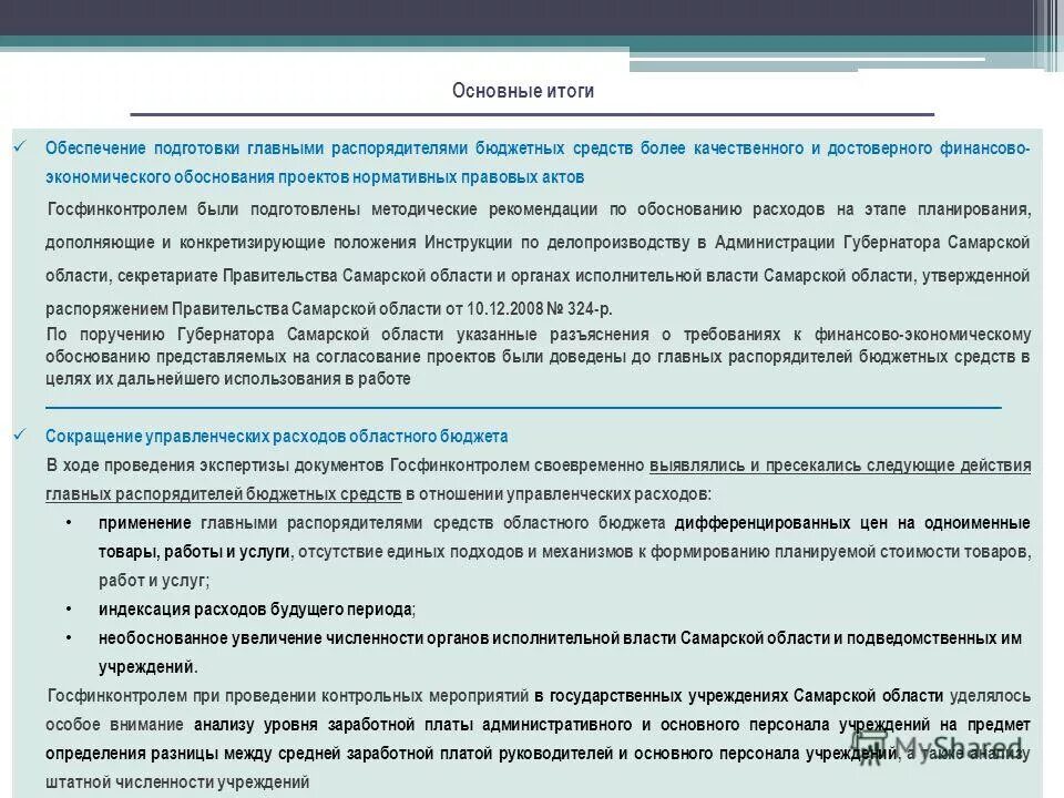 Как обосновать расходы на обучение сотрудника. Обоснование затрат. Госфинконтроль в 1927. Обоснование расходование сэкономленных бюджетных средств письмо.