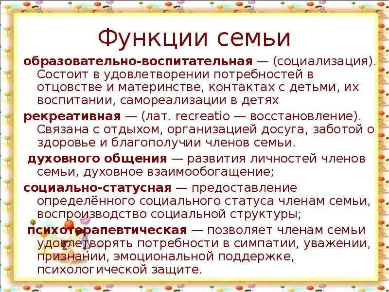 Функции семьи познавательная. Функции семью. функции семьи. функции семьи функции семьи. образовательно-воспитательная функция семьи.