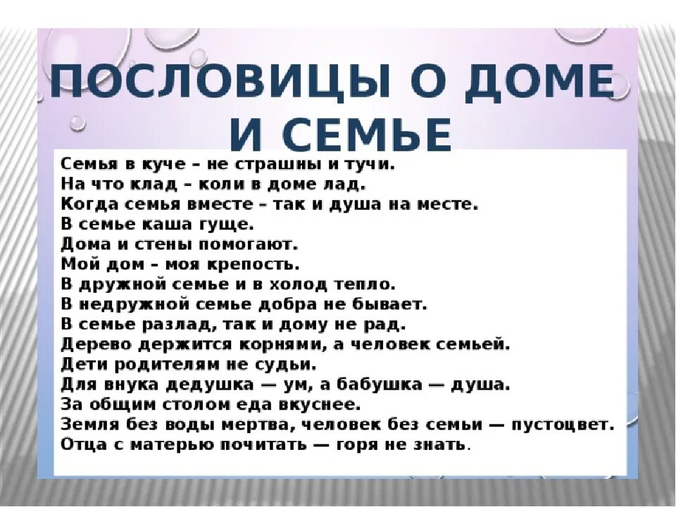 Первый домашний текст. Пословицы о доме и семье. Пословицы и поговорки о доме и семье. Посоовице о доме и Симе. Пословицы про дом и семью.