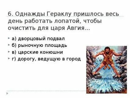 Тест 5 класс литература подвиги геракла