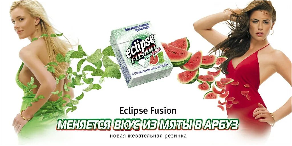 Реклама жевательных резинок эклипс. Меняй вкусы. Меняй вкусы. Меняй вкусы. Меняй вкусы.