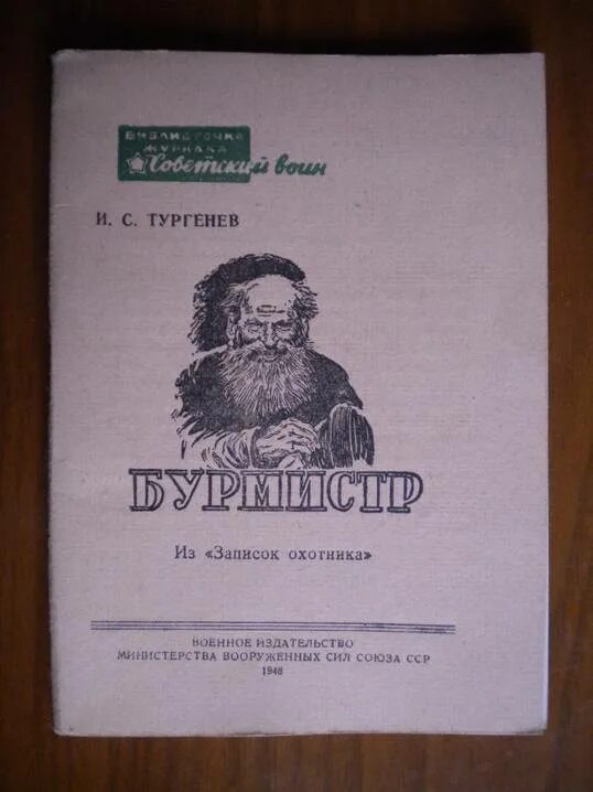 Бурмистр читать. Бурмистр Тургенев. Записки охотника. Тургенев Записки охотника иллюстрации. Записки охотника обложка.