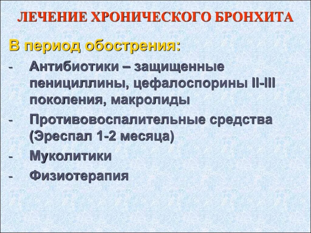 Лечение хронического бронхита народными средствами. Леченехронического бронхита. Лечен ехронического бронхита. Лечение хронического бро. Лечение хронического б.