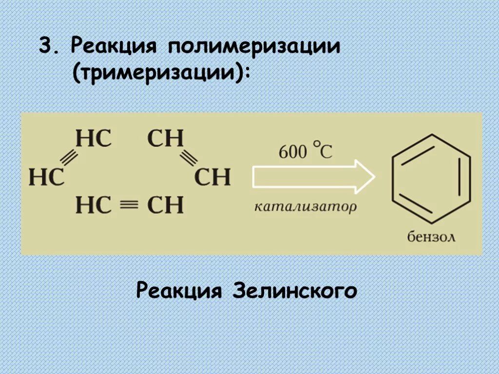 Тримеризация ацетилена катализатор. Реакция Зелинского тримеризация. Тримеризация алкинов реакция Зелинского. Реакция полимеризации. Тримеризация ацетилена в бензол реакция