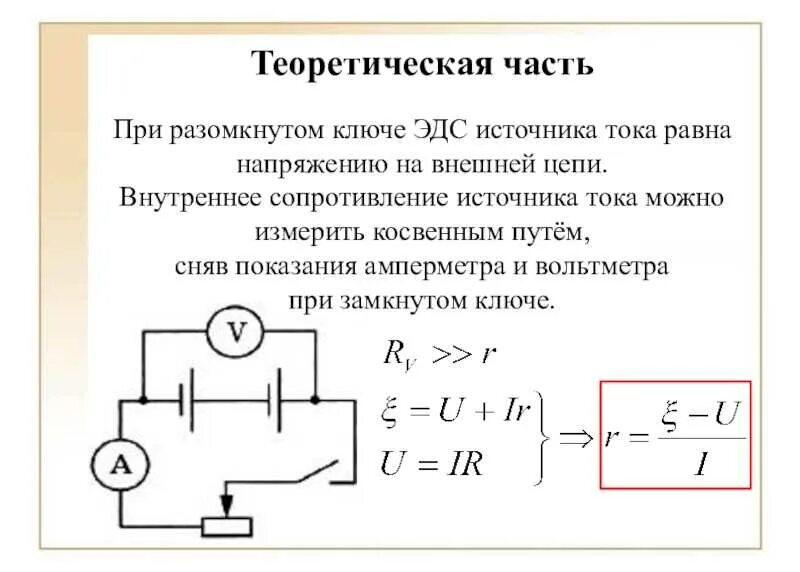 Как изменяется напряжение на выводах источника. Формула нахождения внутреннего сопротивления источника тока. Формула внутреннего сопротивления через ЭДС. Внутреннее сопротивление источника тока формула. Как найти внутреннее сопротивление цепи формула.