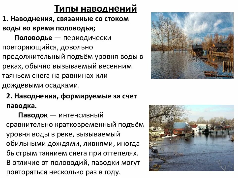 Название наводнения. Название наводнения. Стихийные явления связаны с гидросферой. Затопление это обж. Причины возникновения наводнений.