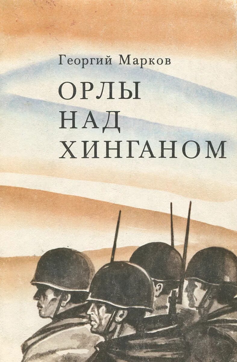 Слушающий книга орел. Орлы над Хинганом книга. Марков г.м. Орлы над Хинганом.