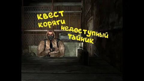 Коряга сталкер