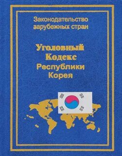 Законодательство зарубежных стран