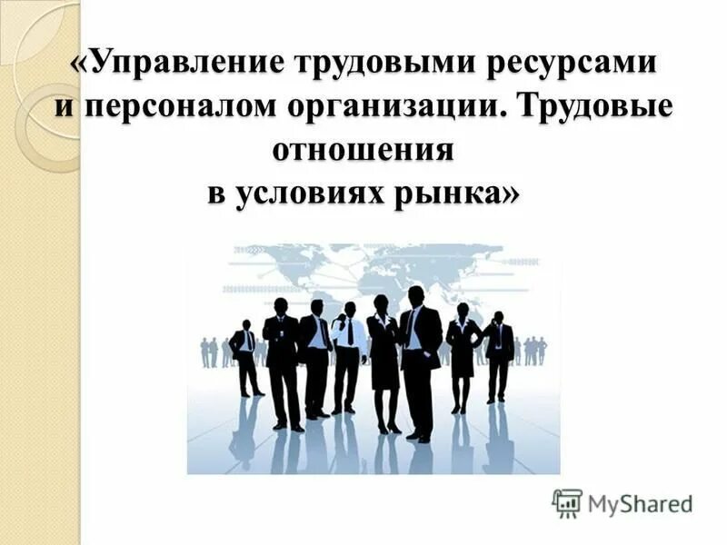 Управление трудовыми ресурсами и персоналом организации. Управление трудовыми ресурсами и персоналом организации