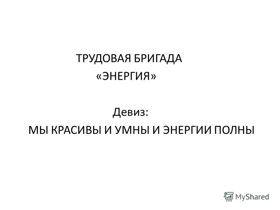 Название отряда энергия. Девиз отряда. Эмблема молния. Девиз команды энергия. Отряд энергия эмблема.