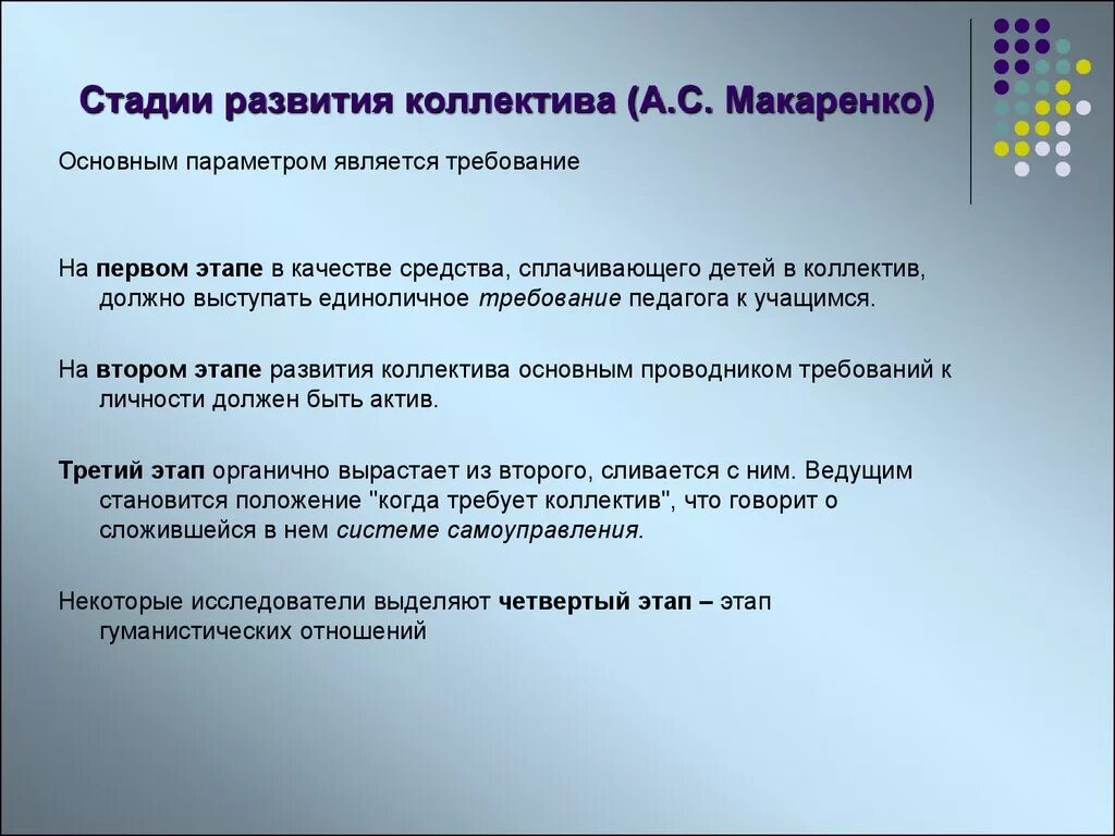 Факторы развития детского коллектива. Этапы развития коллектива по Макаренко. Стадии развития коллектива. Стадии развития коллектива Макаренко. Этапы/стадии формирования коллектива.