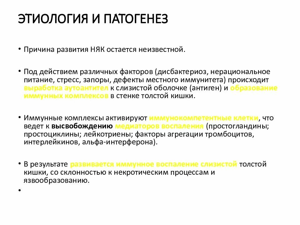 Няк мкб. Няк этиология. Язвенный колит этиология. Неспецифический язвенный колит мкб. Неспецифический колит этиология.