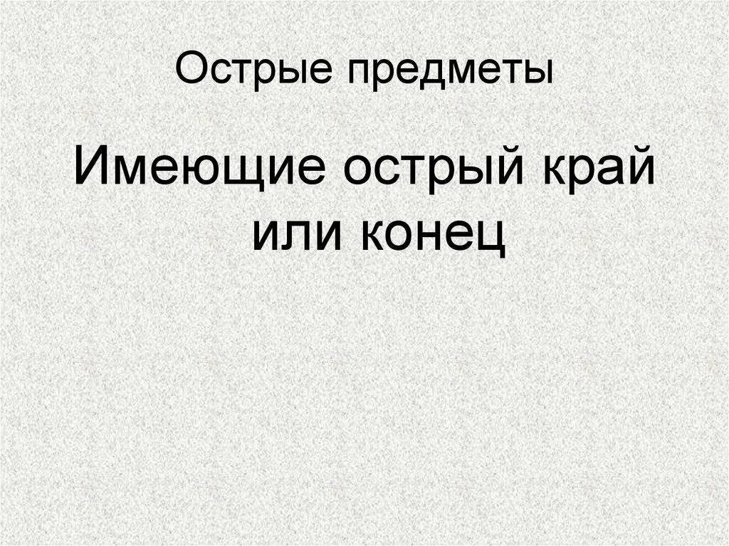 Повреждение острыми предметами презентация. Ранение острым предметом. Острые предметы. Острый край острый конец. Была острая край