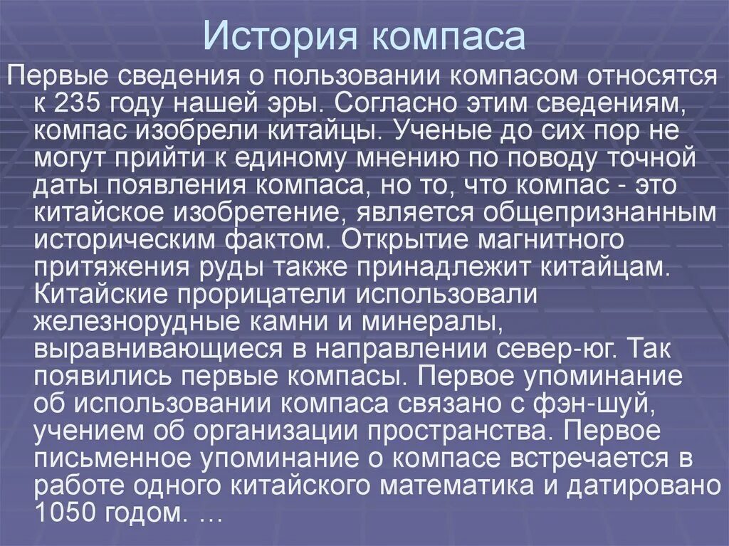 Компас история его открытия. Компас история его открытия доклад по физике 8 класс. Доклад на тему компас история его открытия по физике 8 класс. Компас история его открытия доклад