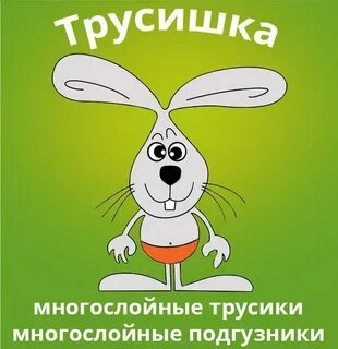 Спасите трусишку