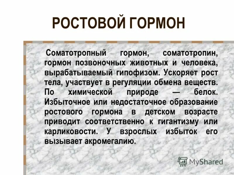 Гормон роста. Соматотропный гормон роста. Соматотропный гормон природа. Ростовые гормоны.