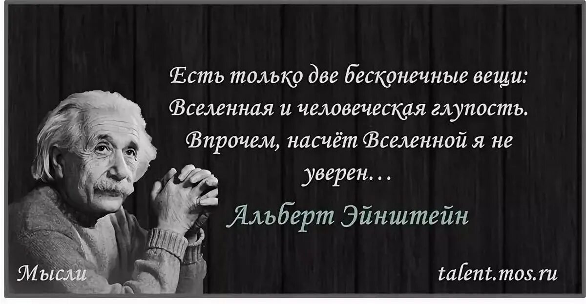 Есть две бесконечности Вселенная и человеческая глупость. Вселенная и человеческая глупость Эйнштейн. Эйнштейн о глупости и Вселенной. Эйнштейн о человеческой глупости. Глупый доказывать