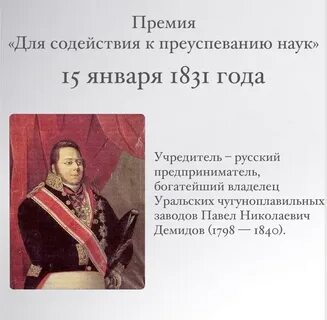 Кто учредил демидовскую премию