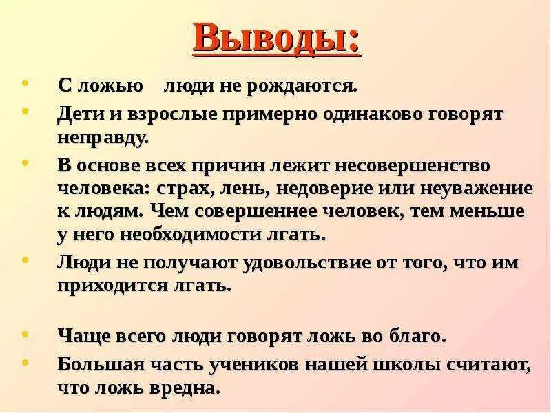 Сказал неправду непоседа не крепко. Почему люди врут. Почему люди лгут. Вывод на тему ложь. Почему люди лгут и говорят неправду.