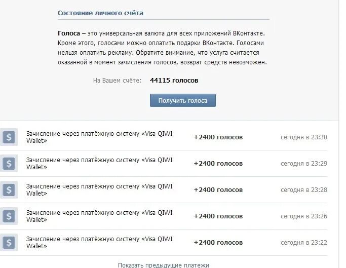 Голоса ВК. Скрин голосов в ВК. Много голосов в ВК. Голоса в ВК фото. Заплати голос