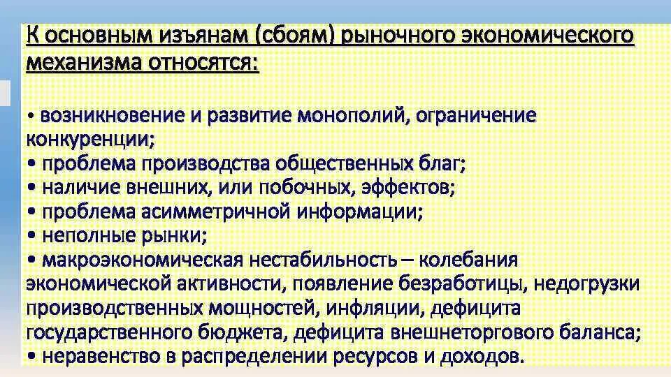 Сбои рынка. Изъяны рынка. К изъянам рынка относятся. Основные типы изъянов рынка.