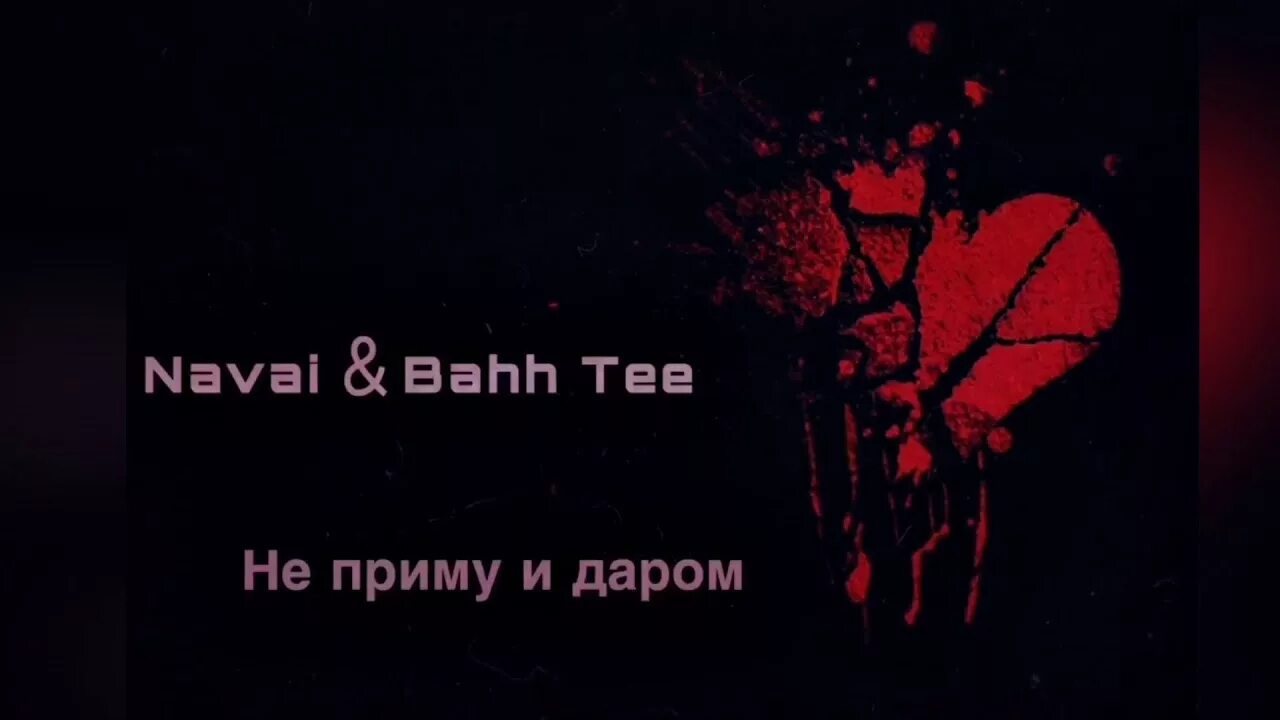 Navai/Bahh Tee. Не приму и даром Navai, Bahh Tee. HAMMALI Navai Bahh Tee. Цитата Navai.