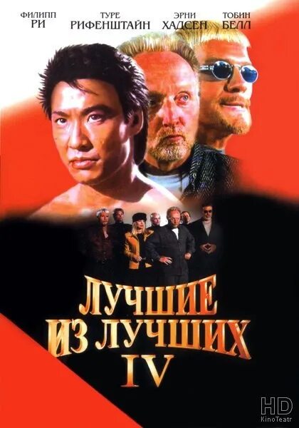 Лучшие из лучших 4. Лучшие из лучших 1989. "Лучшие из лучших" best of the best (1989).