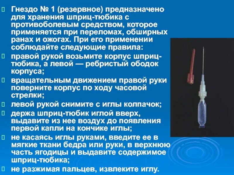 Противошоковый шприц тюбик. Противоболевое средство в шприц тюбике. Промедол шприц тюбик.