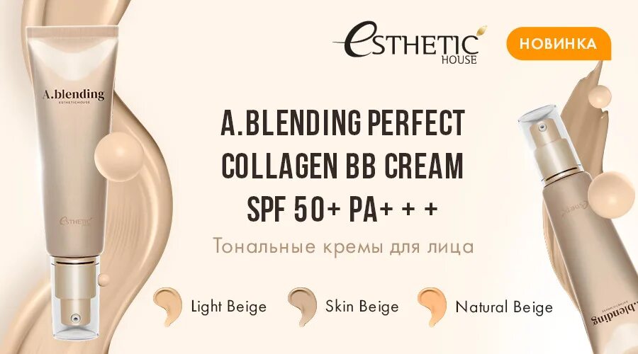 Вв крем коллаген. A.blending perfect Collagen BB Cream. A.blending тональный крем. Esthetic House. Тональный крем для лица a.blending perfect Collagen BB Cream spf50+/pa+++. Тональный BB крем для лица коллаген ББ.