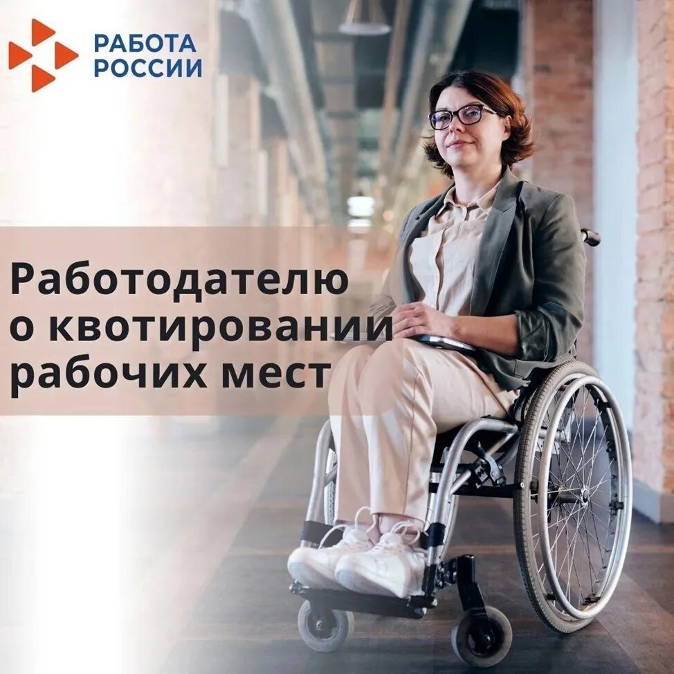 Центр занятости квоты на инвалидов. Квотирование инвалидов. квота для инвалидов. квота для трудоустройства инвалидов. работа для инвалидов.