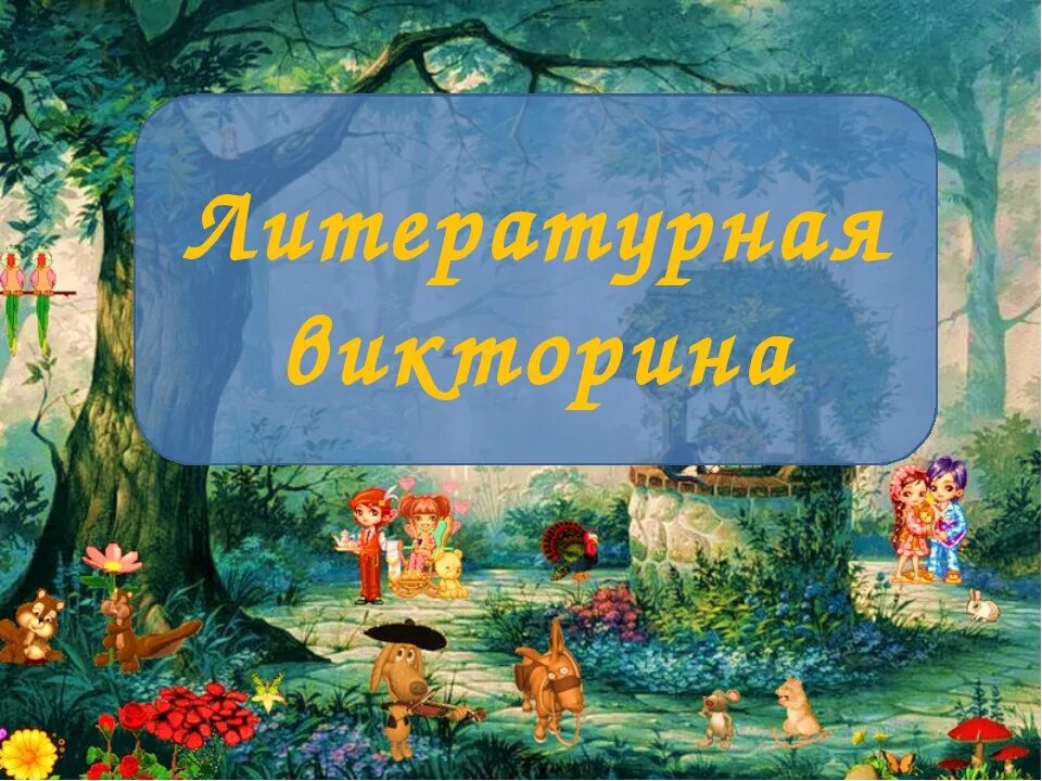 Путешествие по сказкам в библиотеке. Путешествие в мир сказок. Путешествие в сказку.