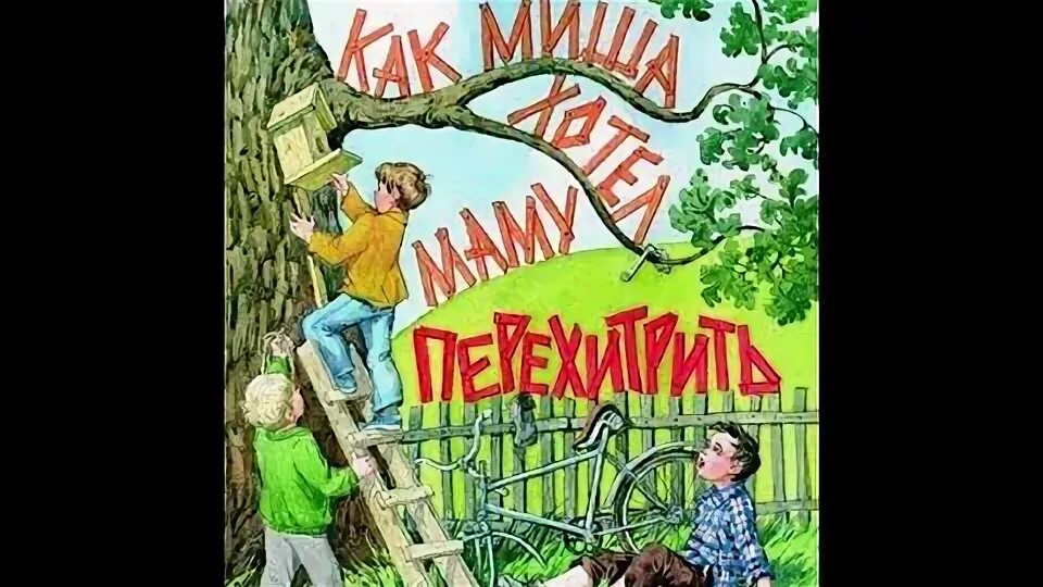 Е.ПЕРМЯК как Миша хотел маму перехитрить читать. Как Маша Миша хотел маму перехитрить. Картинка обложки книги Боргенихт как перехитрить вашего ребёнка. Как Миша хотел маму перехитрить аудиосказка.