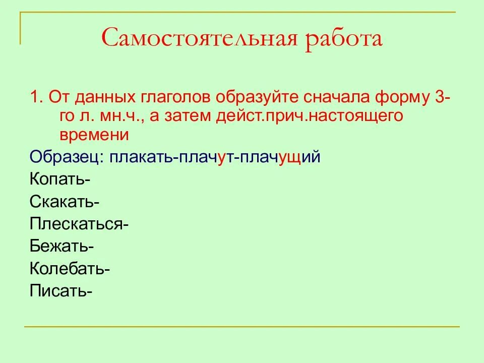 От данных глаголов образуй формы. Образуйте от данных глаголов. самостоятельная работа причастия. образуй от глаголов 3 формы времени играть. колеблемый от какого глагола образовано.