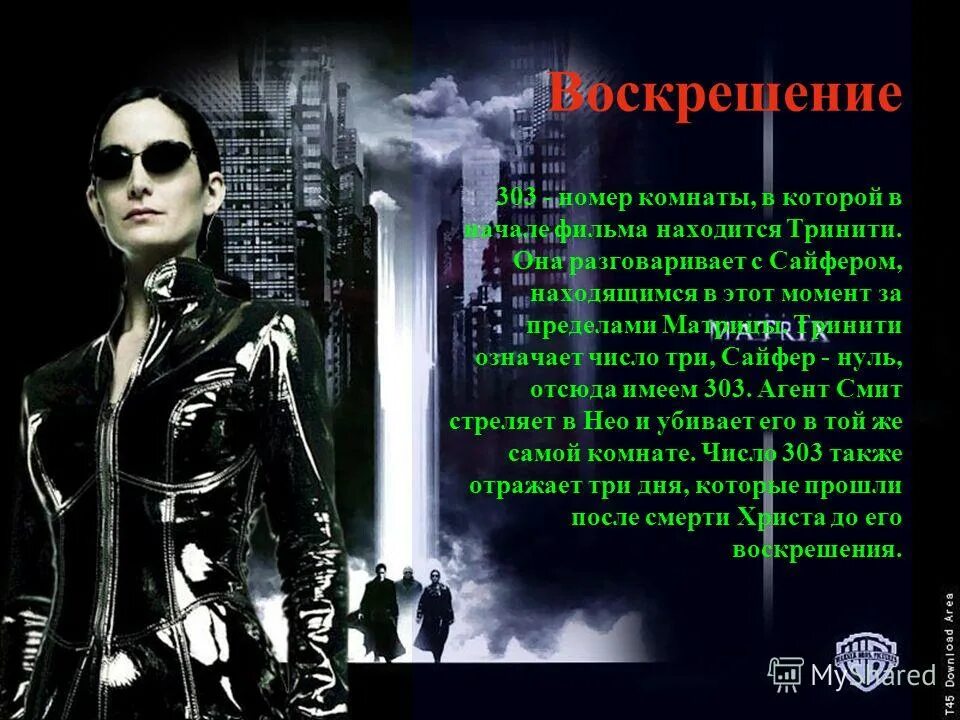 тринити перевод. керри энн мосс тринити. тринити матрица 4. ботинки тринити матрица. энджи значение имени.