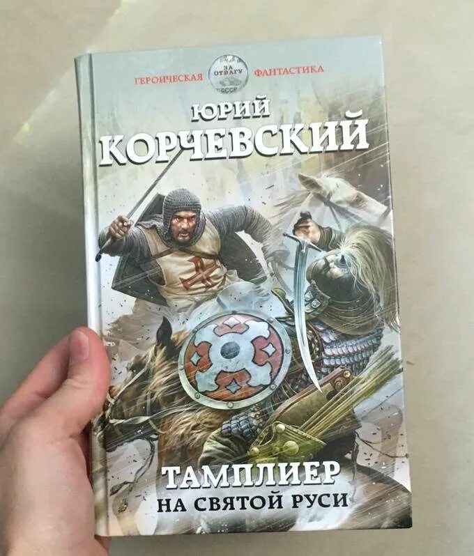 Корчевский читать полные версии. Корчевский на Святой Руси. Корчевский тамплиер.