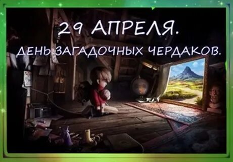 Загадка чердак