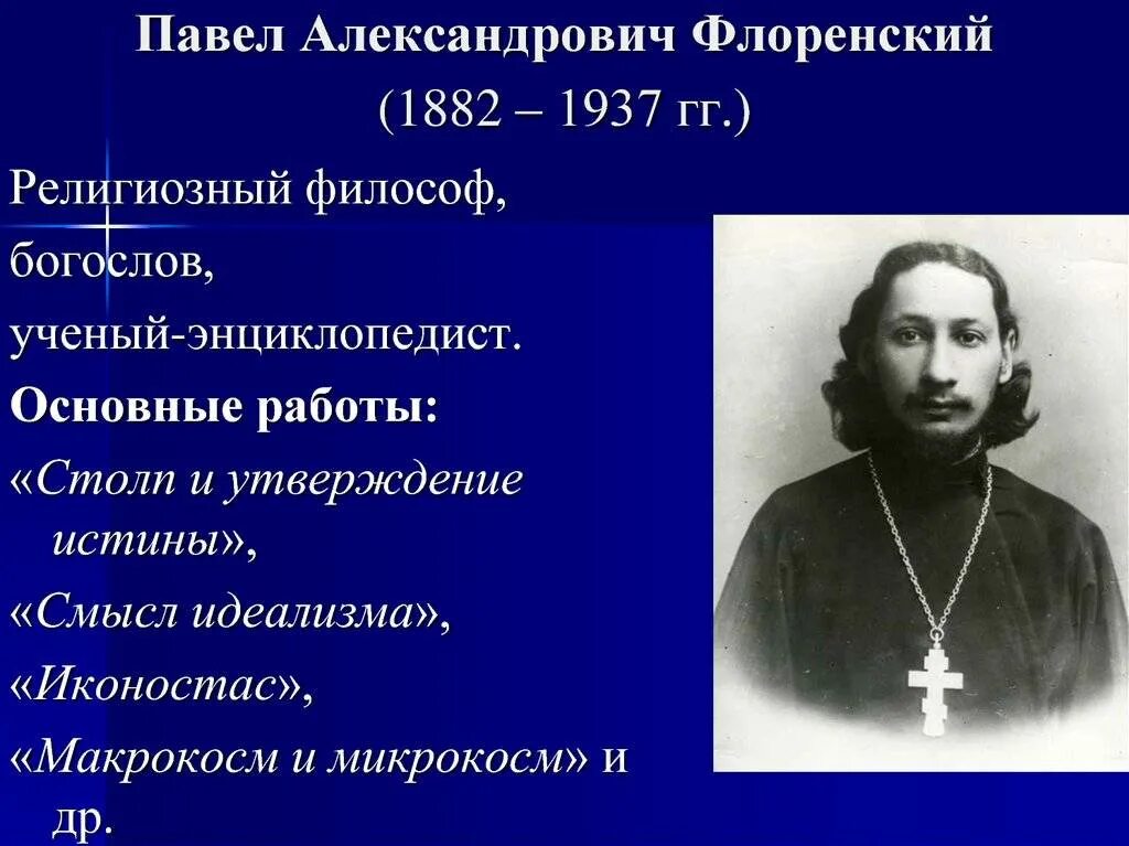 Идеи п флоренского. Идеи п флоренского