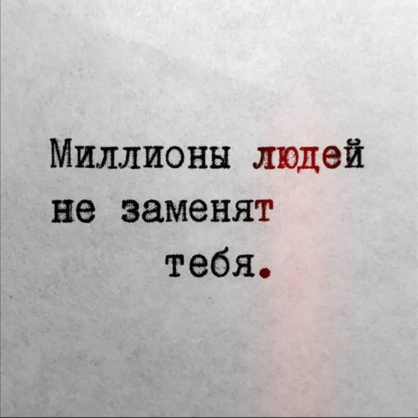 Никто не где и никогда. Цитаты. Миллионы людей не заменят тебя никогда. Миллионы людей не заменят\. Никто не заменит тебя.