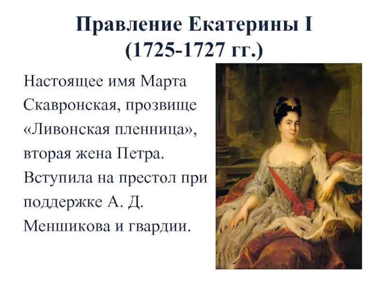 Правление Екатерины i (1725-1727). Правление Екатерины 1 1725-1727. Правление Екатерины II (1725-1727)..