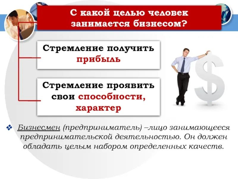 Заниматься предпринимательской деятельностью. Кто занимается предпринимательской деятельностью. Кто может заниматься предпринимательской деятельностью. С какой целью занимаются бизнесом. Организациях или заниматься предпринимательской