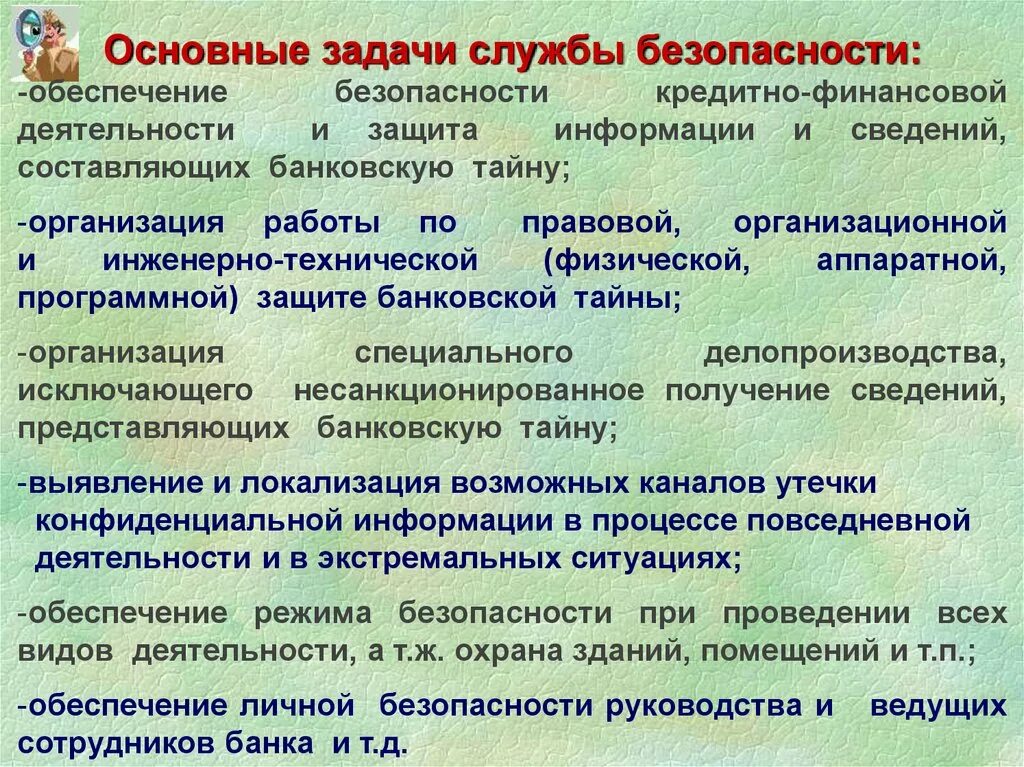 Экономическая безопасность работника. Задачи службы безопасности. Цель службы безопасности предприятия. Функционал службы безопасности предприятия. Функции службы безопасности банка.