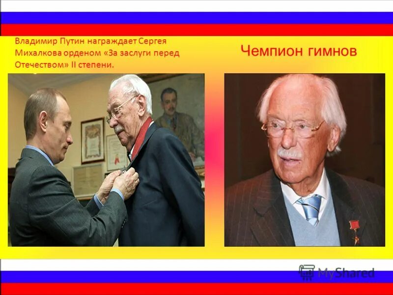 Сергей владимирович михалков и орден ленина. Орден улыбки астрид линдгрен. Награды сергея михалкова. Сергей михалков орден улыбки. Сергей михалков.