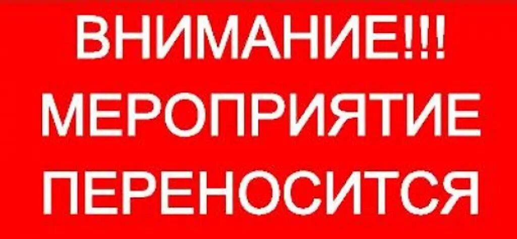 Внимание мероприятие переносится. Внимание перенос мероприятия. Внимание мероприятие отменено. Мероприятие перенесено. Внимание время изменилось