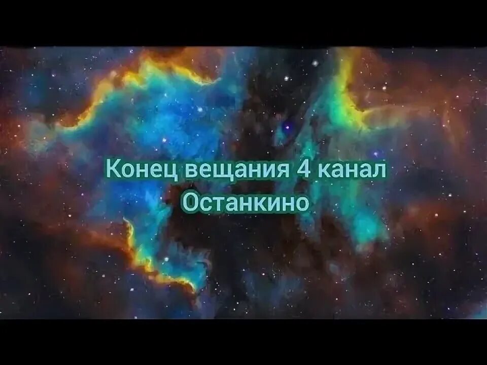 Эфир останкино. 4 Канал Останкино. Конец вещания канала. 1 Останкино конец эфира.