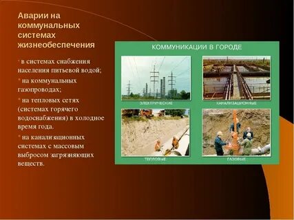 Аварийные ситуации в коммунальных системах